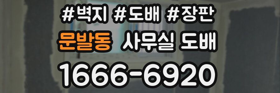 문발동 사무실 도배