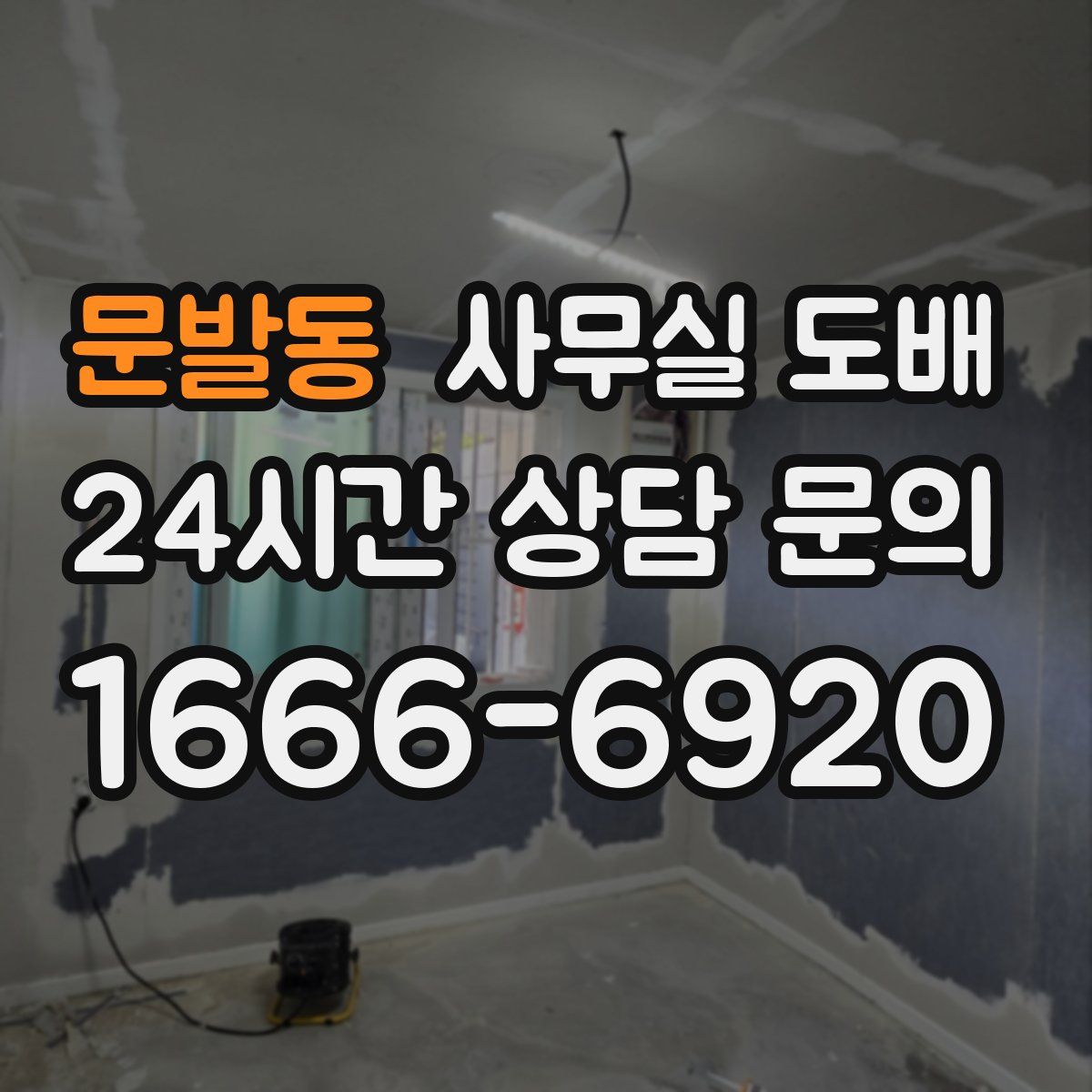 문발동 사무실 도배