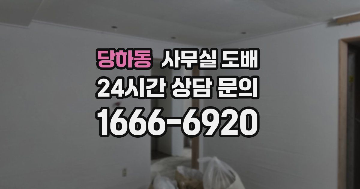 당하동 사무실 도배