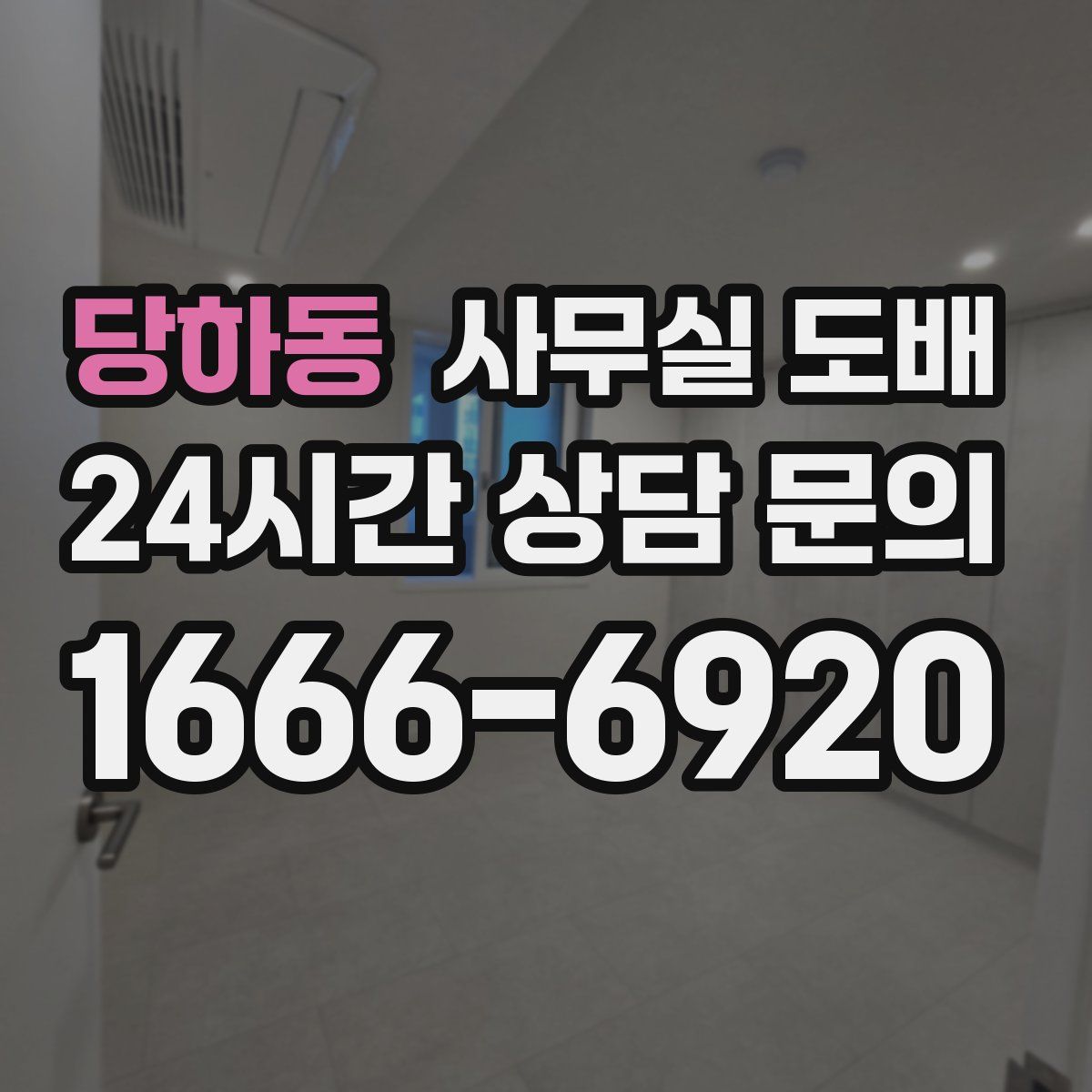 당하동 사무실 도배