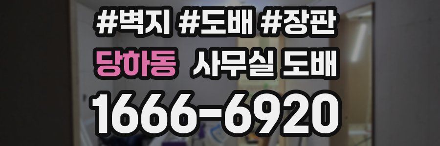 당하동 사무실 도배