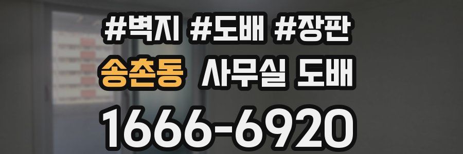 송촌동 사무실 도배