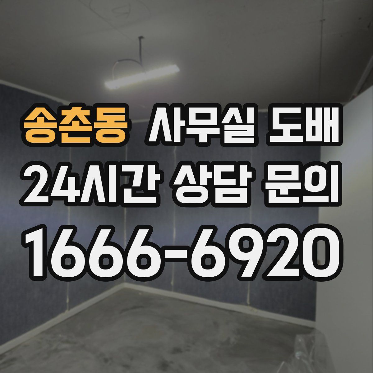 송촌동 사무실 도배