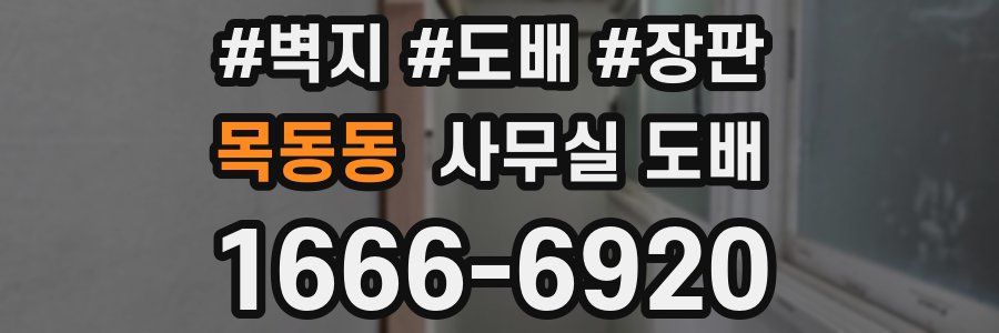 목동동 사무실 도배