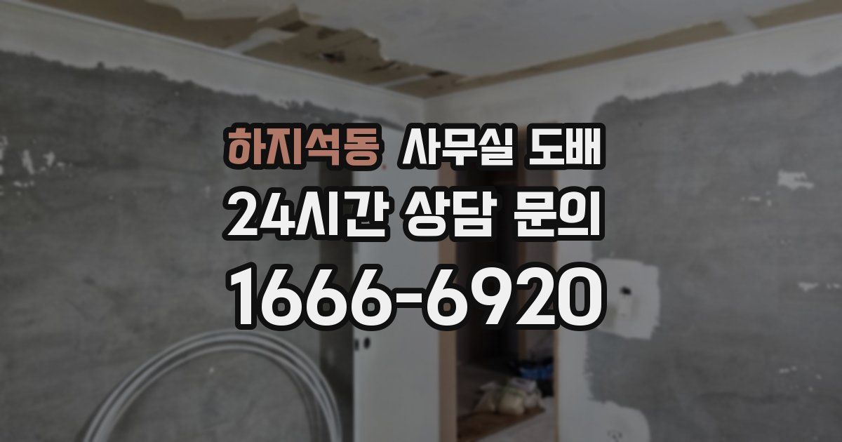 하지석동 사무실 도배