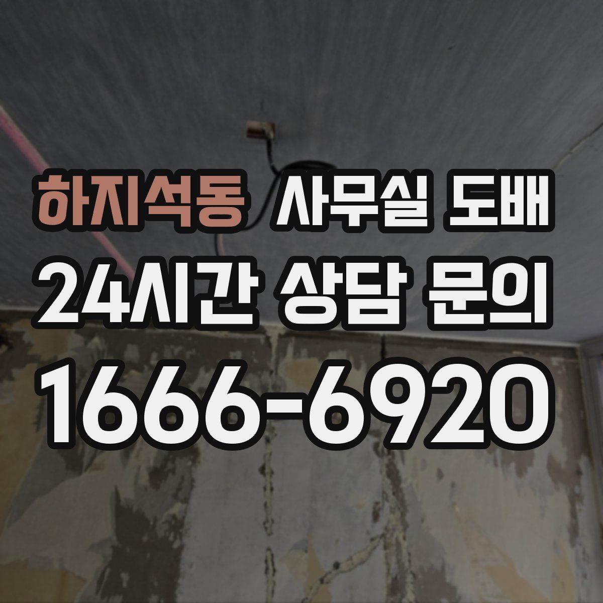 하지석동 사무실 도배