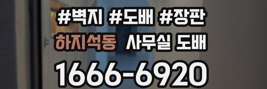 하지석동 사무실 도배