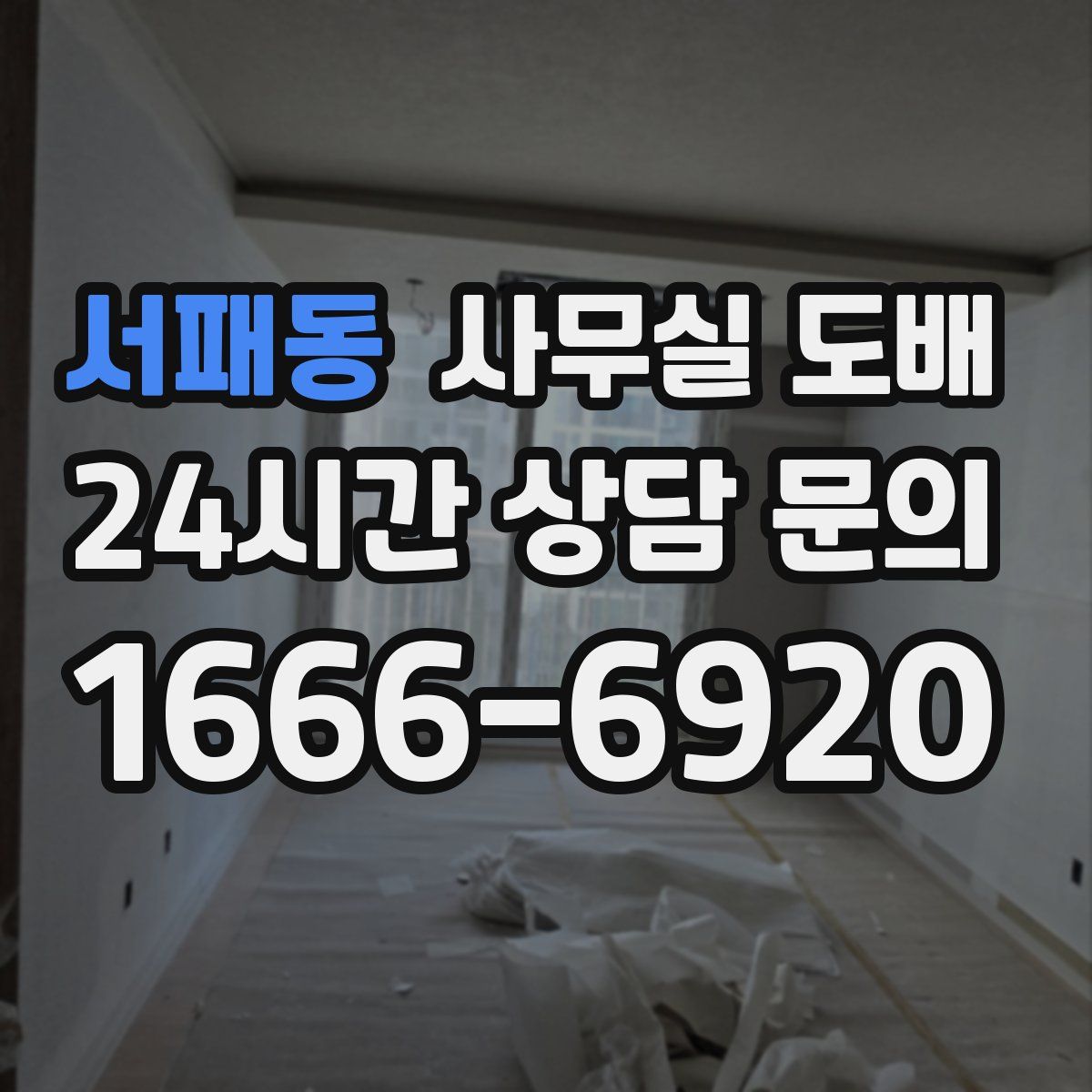 서패동 사무실 도배