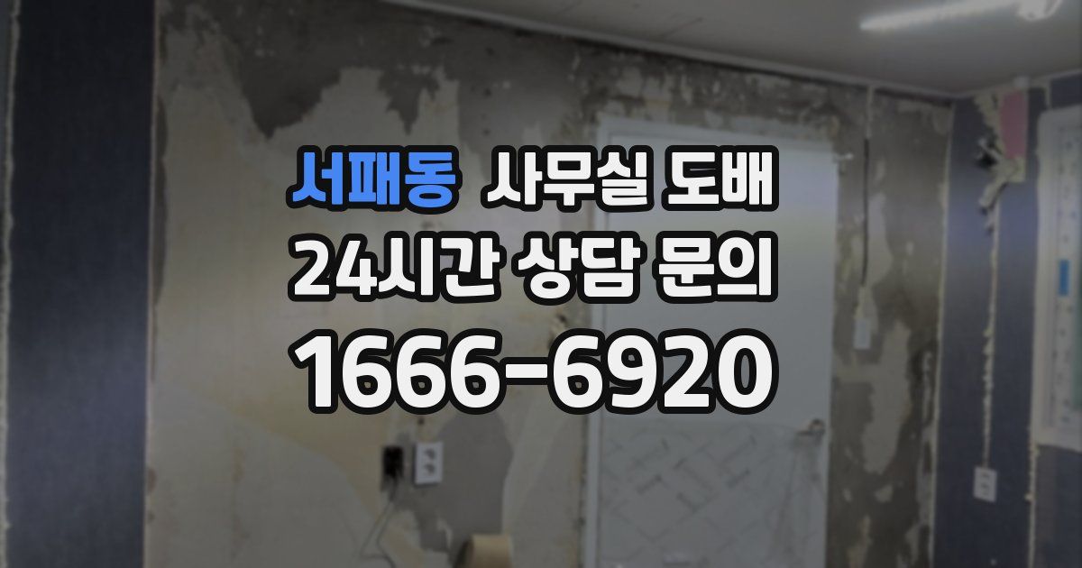 서패동 사무실 도배