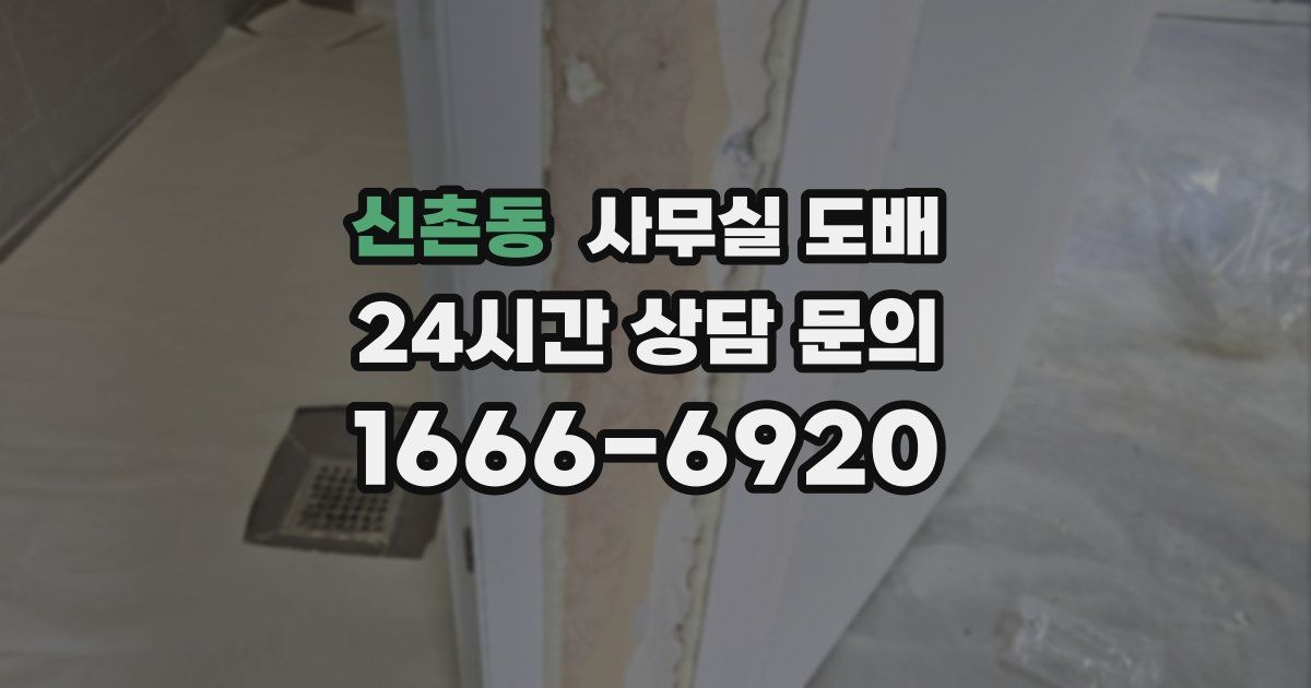 신촌동 사무실 도배