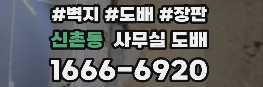 신촌동 사무실 도배
