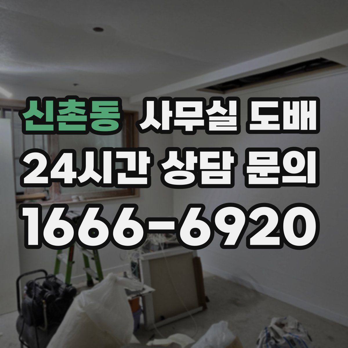 신촌동 사무실 도배