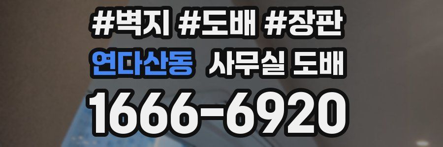 연다산동 사무실 도배