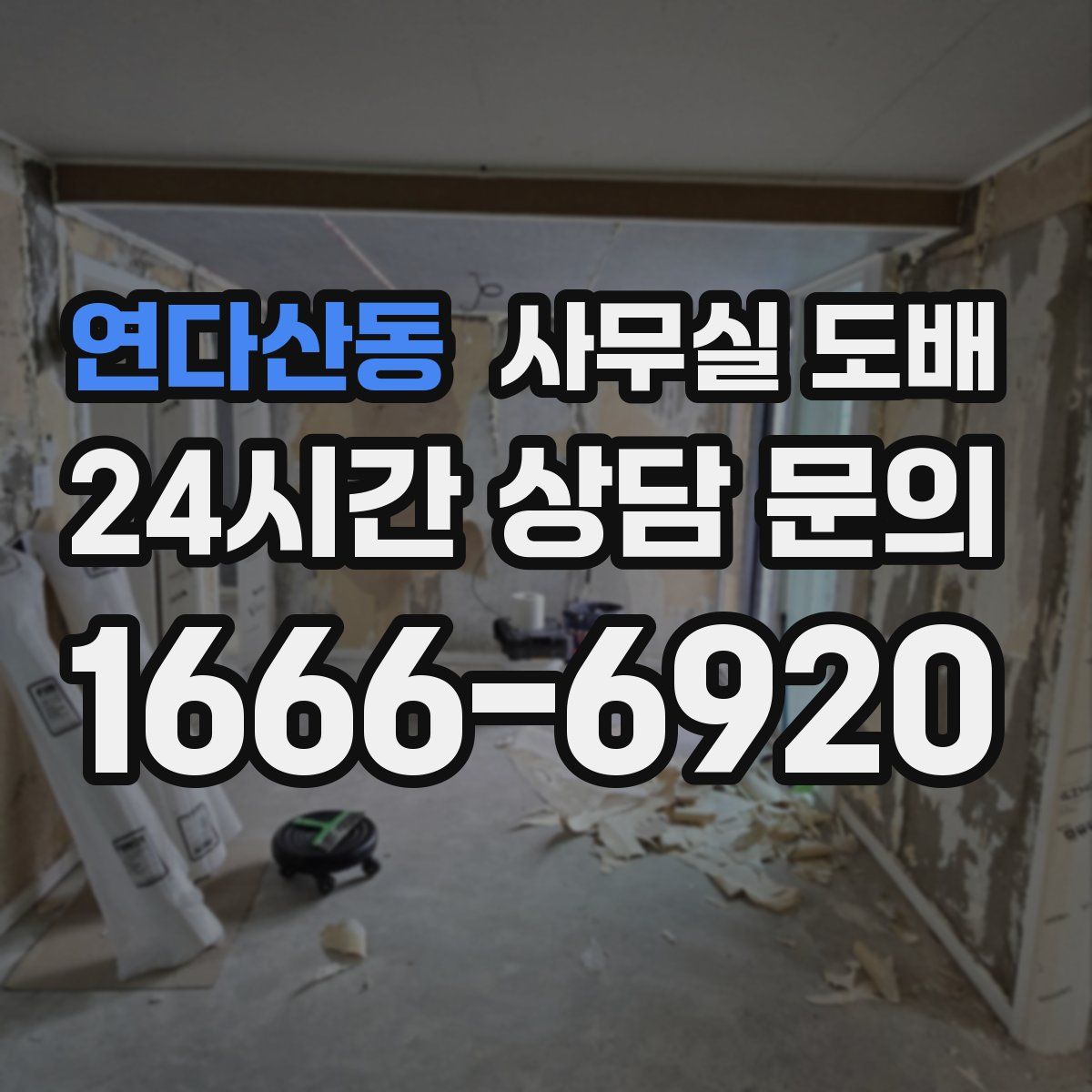 연다산동 사무실 도배