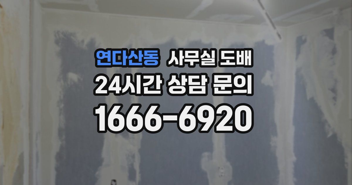 연다산동 사무실 도배