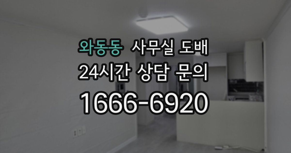 와동동 사무실 도배