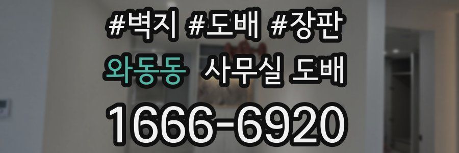 와동동 사무실 도배