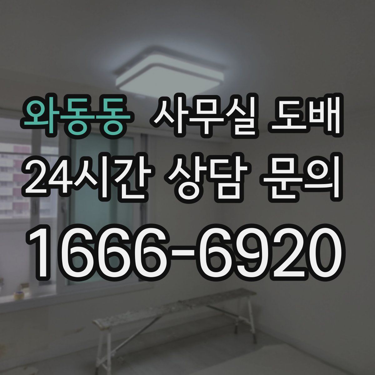 와동동 사무실 도배