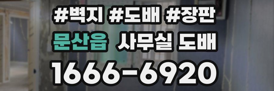 문산읍 사무실 도배