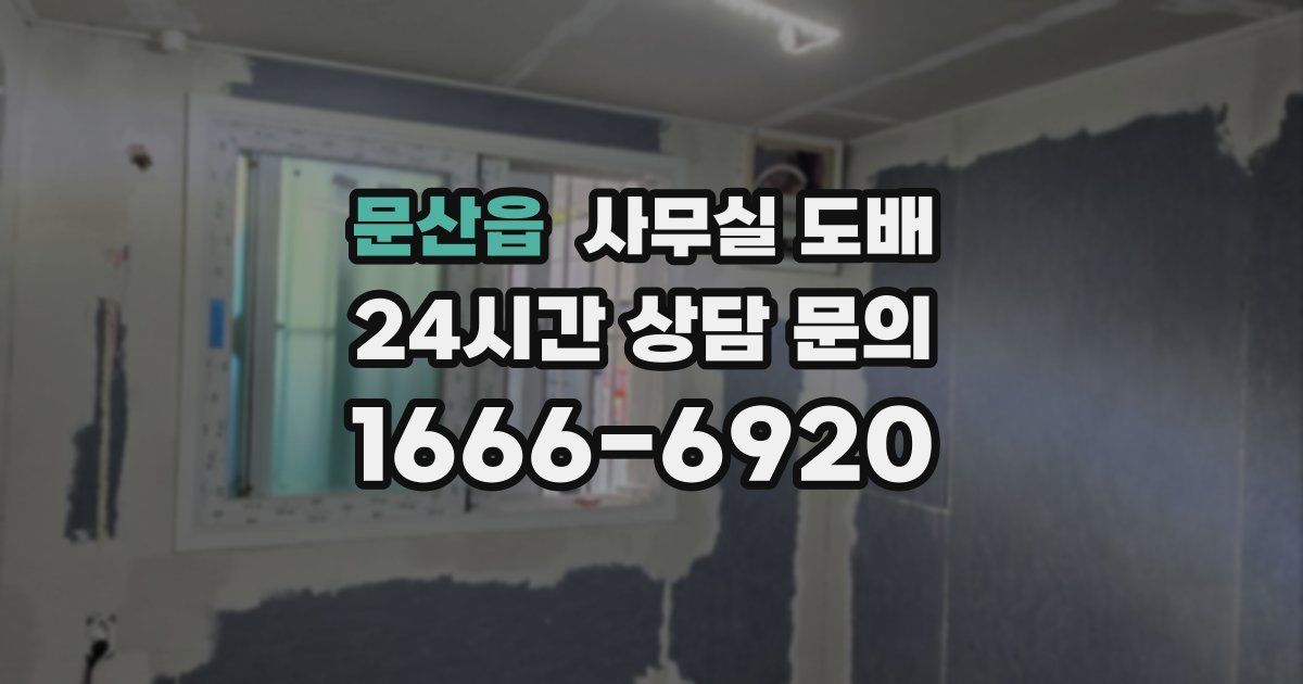 문산읍 사무실 도배