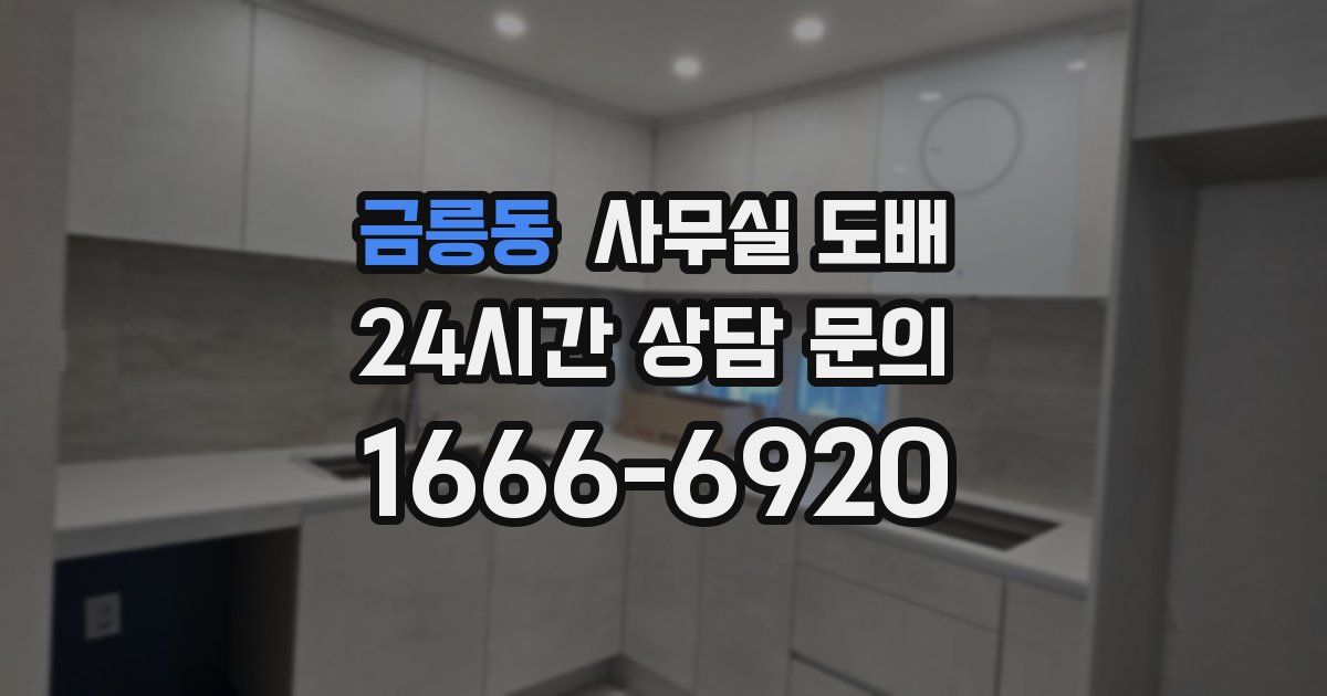 금릉동 사무실 도배
