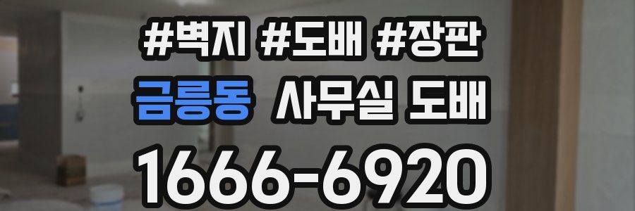 금릉동 사무실 도배