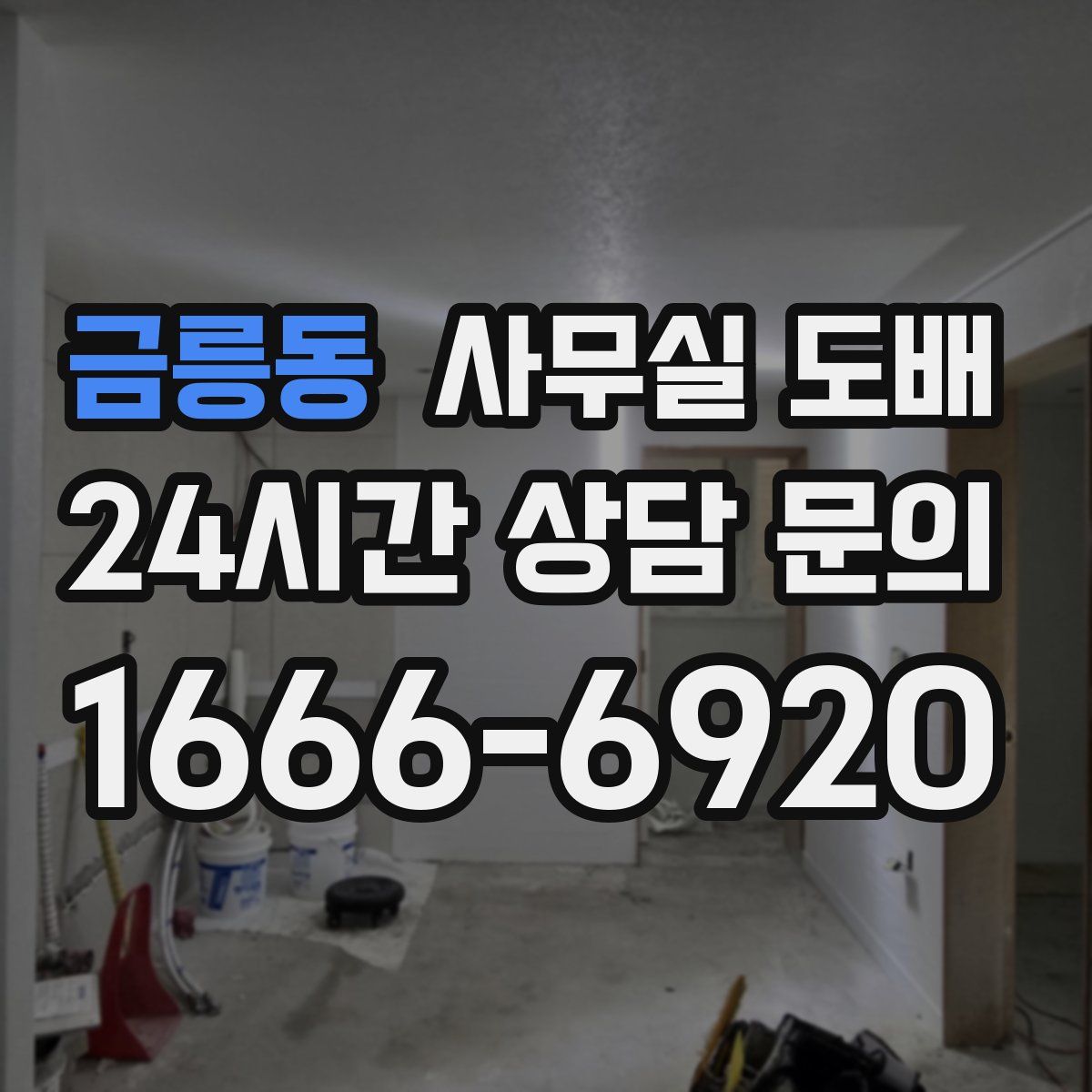 금릉동 사무실 도배