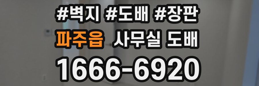 파주읍 사무실 도배