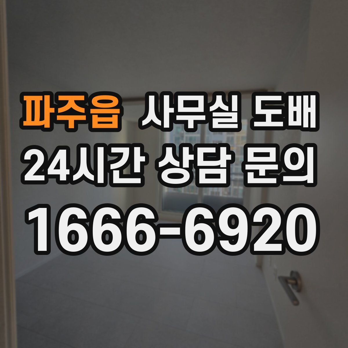 파주읍 사무실 도배