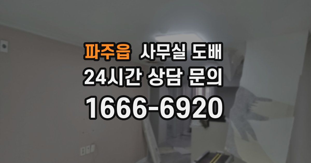 파주읍 사무실 도배