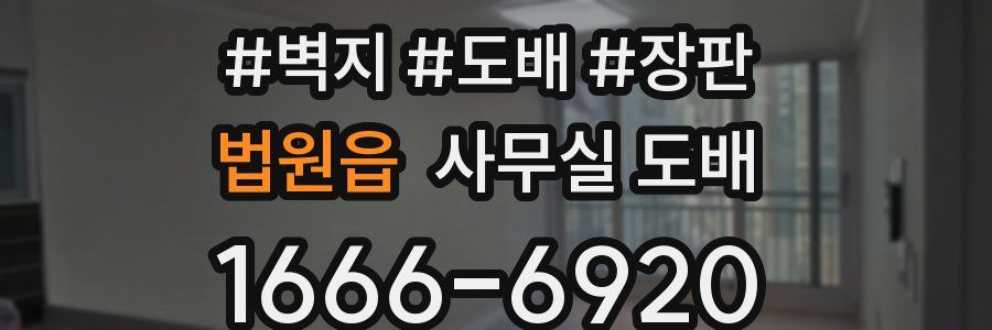 법원읍 사무실 도배