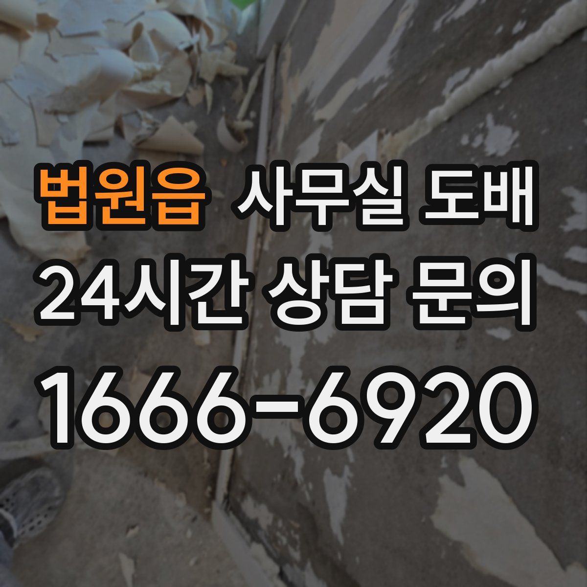 법원읍 사무실 도배