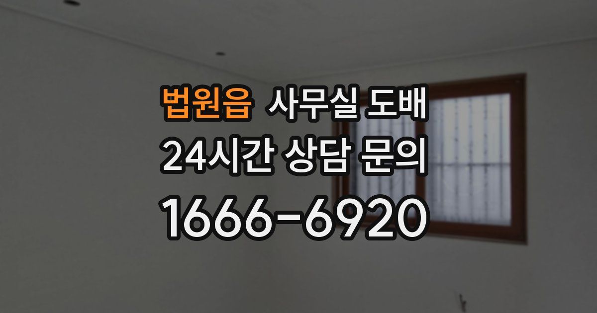 법원읍 사무실 도배