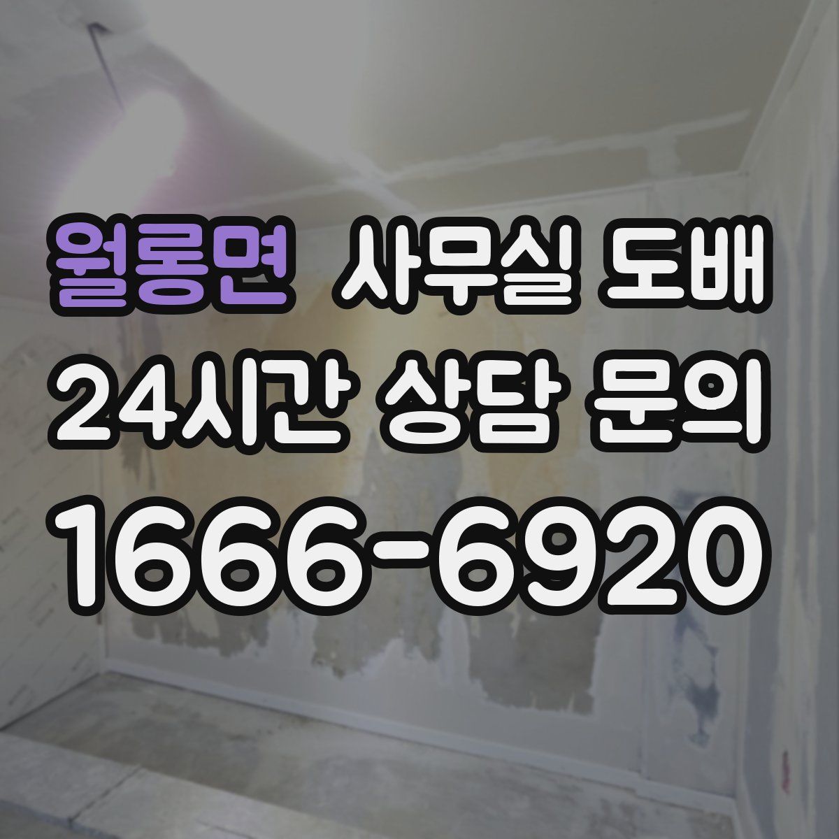 월롱면 사무실 도배