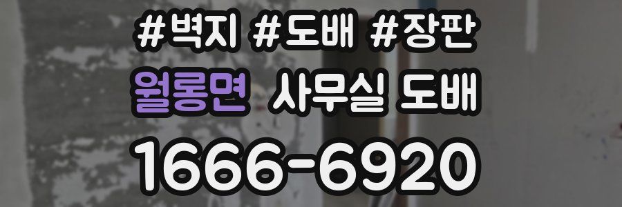 월롱면 사무실 도배