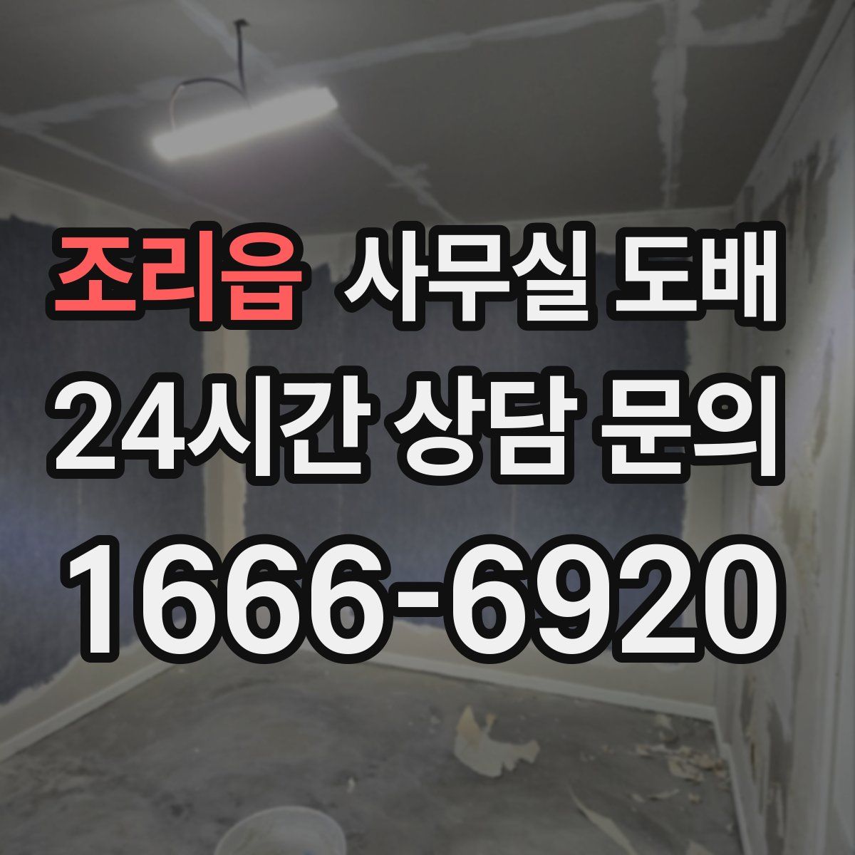 조리읍 사무실 도배