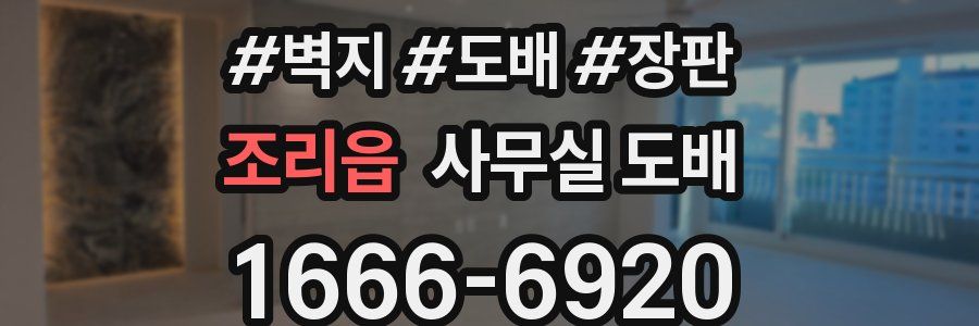조리읍 사무실 도배