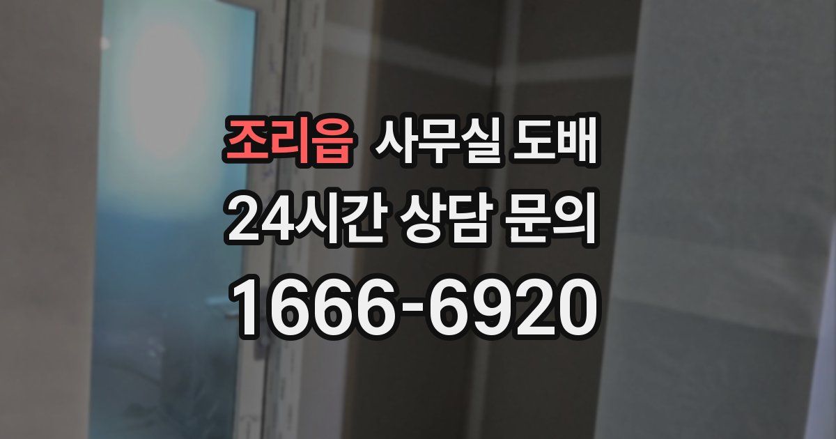 조리읍 사무실 도배