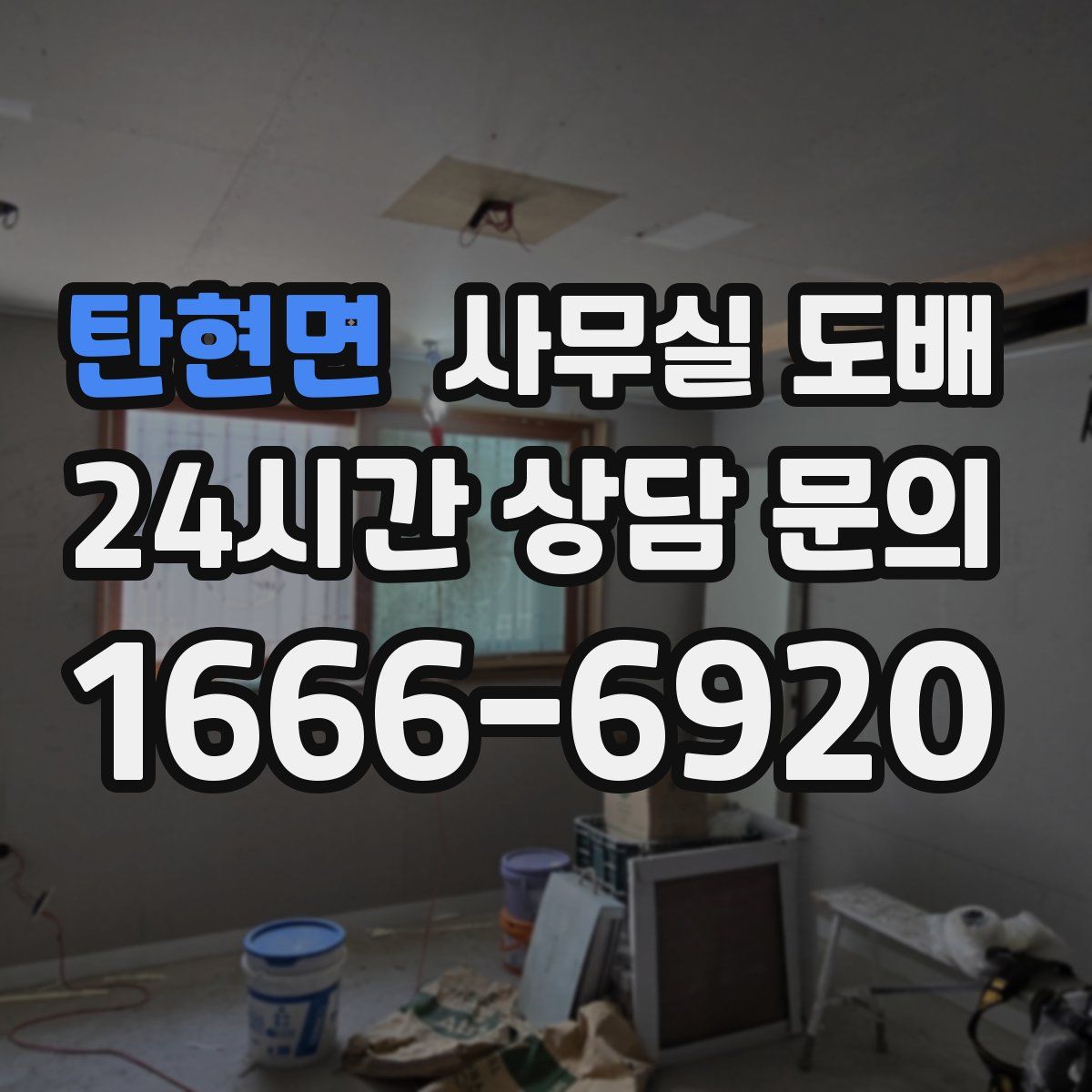 탄현면 사무실 도배