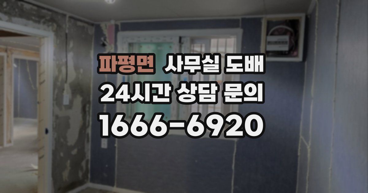 파평면 사무실 도배