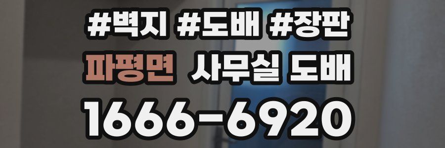파평면 사무실 도배