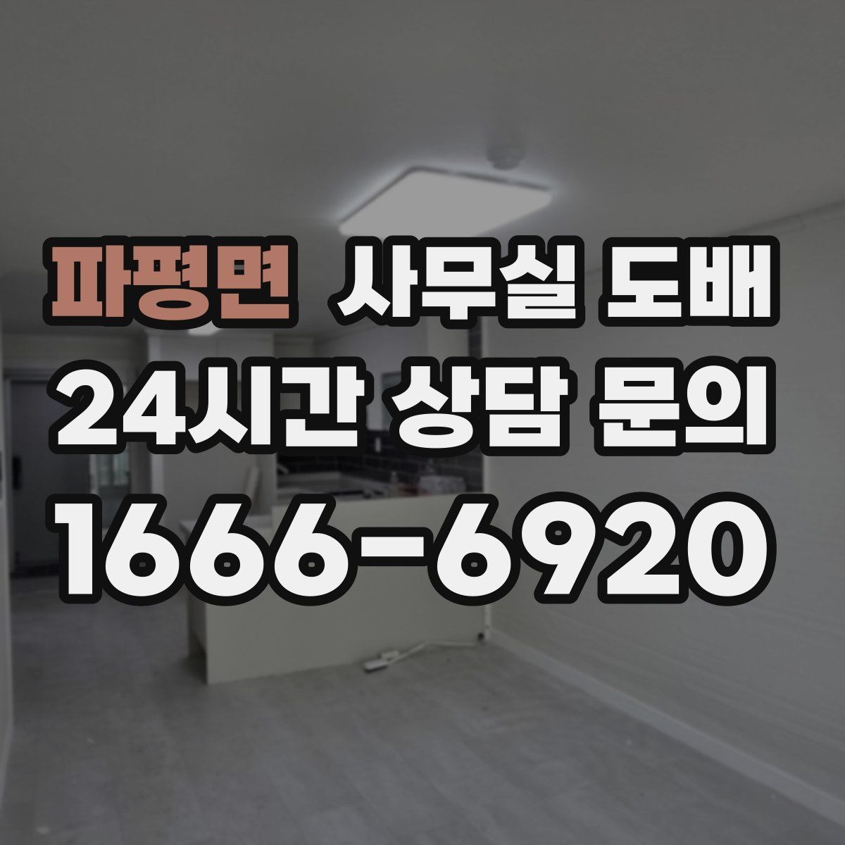 파평면 사무실 도배