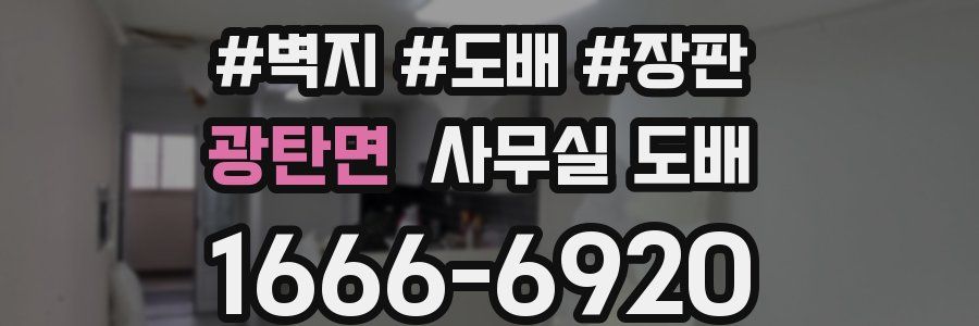 광탄면 사무실 도배