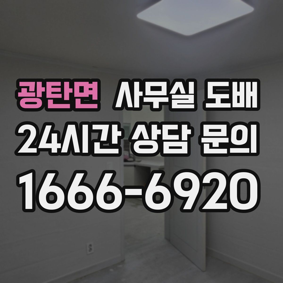 광탄면 사무실 도배