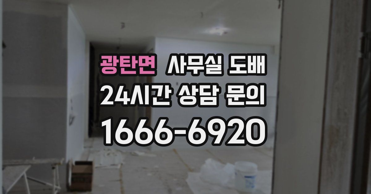 광탄면 사무실 도배