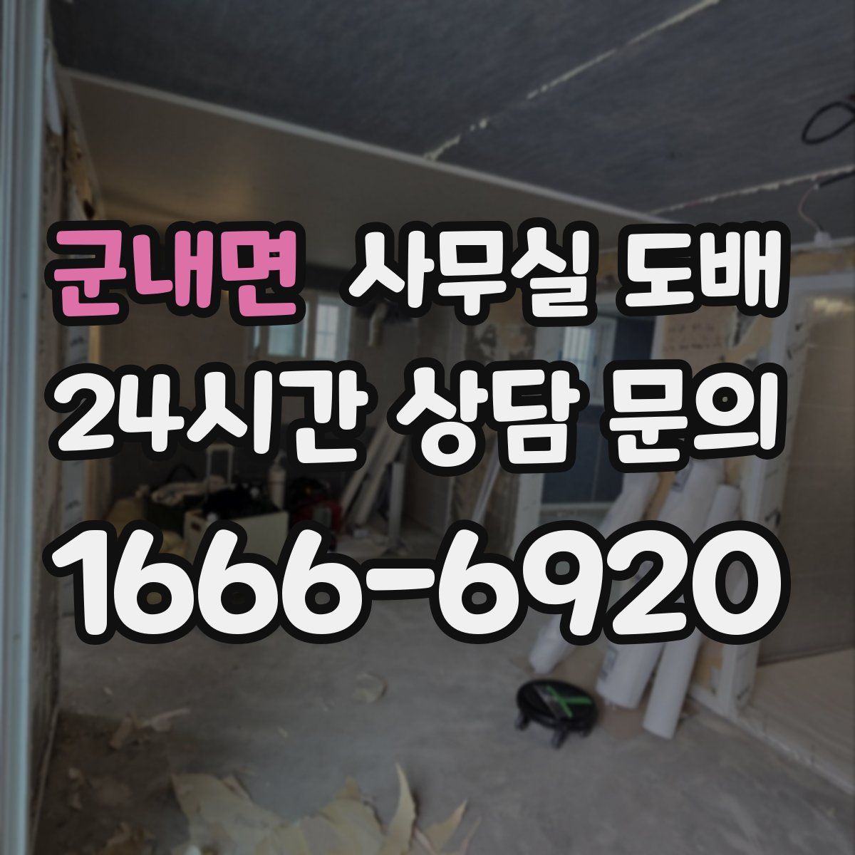 군내면 사무실 도배