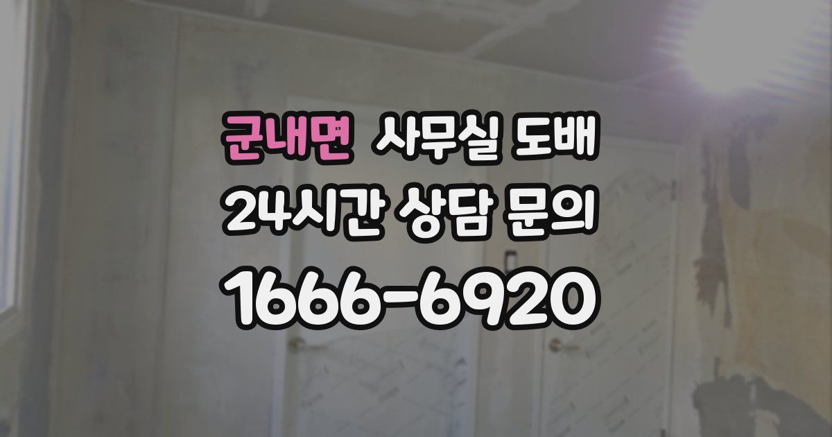 군내면 사무실 도배
