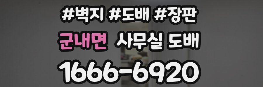 군내면 사무실 도배