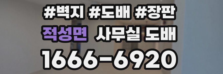 적성면 사무실 도배
