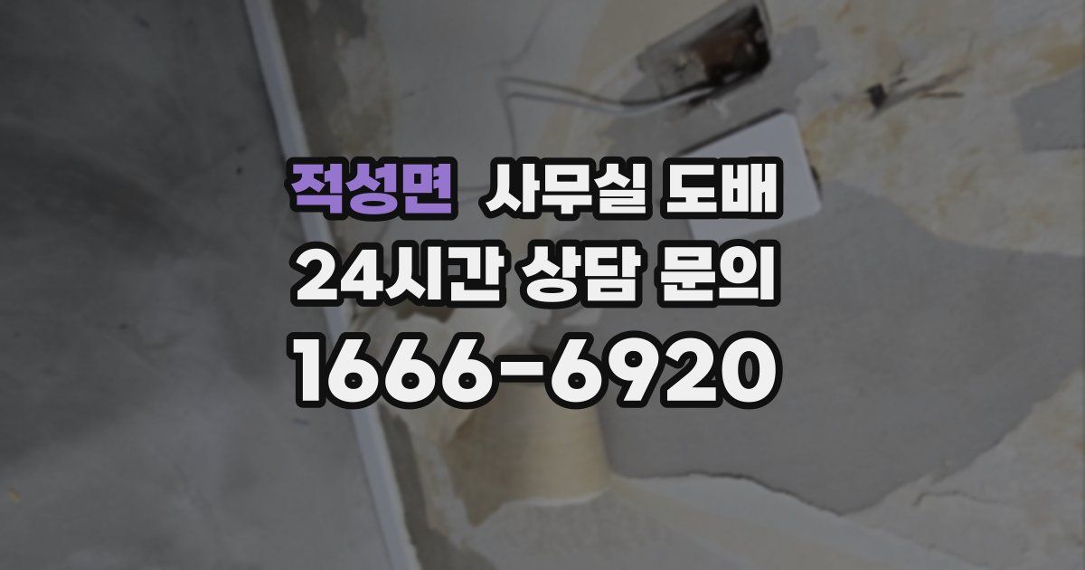 적성면 사무실 도배